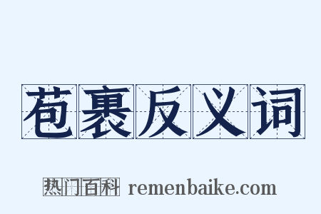 苞裹反义词是什么意思的图片